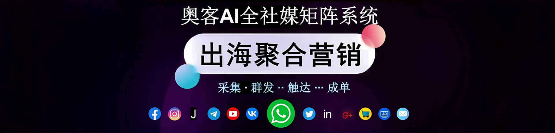全社媒营销矩阵系统
