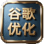  Google优化推广