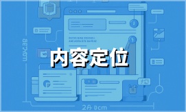  全方位定位、拓展网站架构跟产品维度