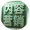 核心成员