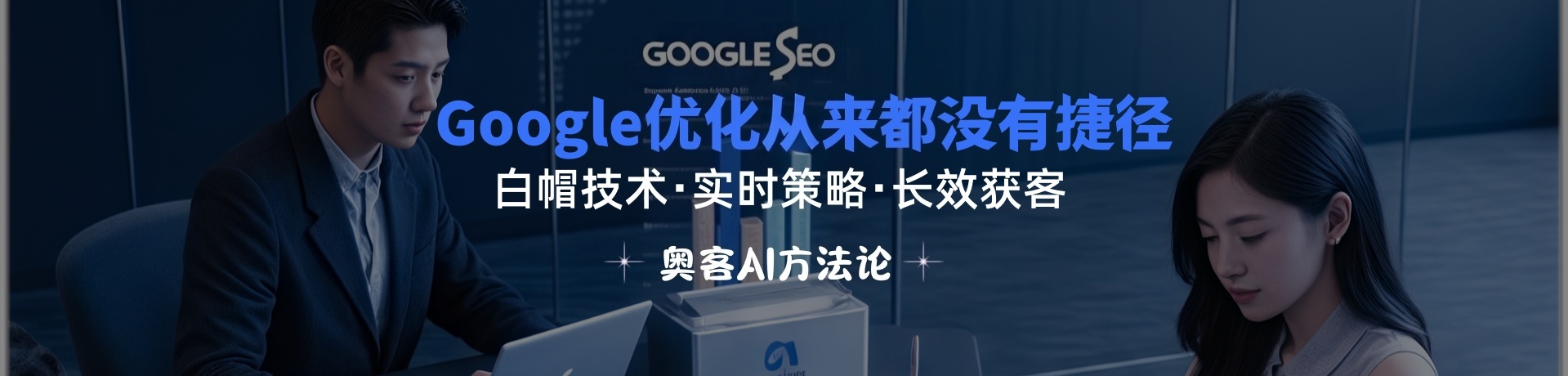 奥客AI Google优化