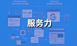  	成熟独到的网站策划方法论