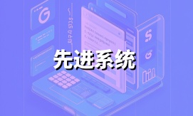  数据监控系统